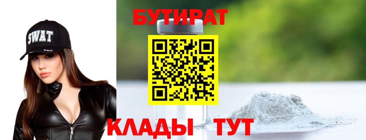 БУТИРАТ вода  Вход с VPN  Белгород 